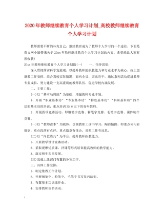 2020年教师继续教育个人学习计划_高校教师继续教育个人学习计划 