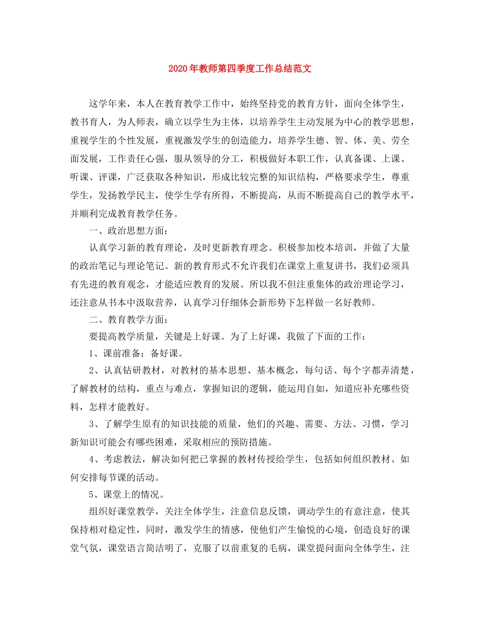 2020年教师第四季度工作总结范文 _第1页