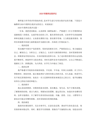 2020年教师自我评议 