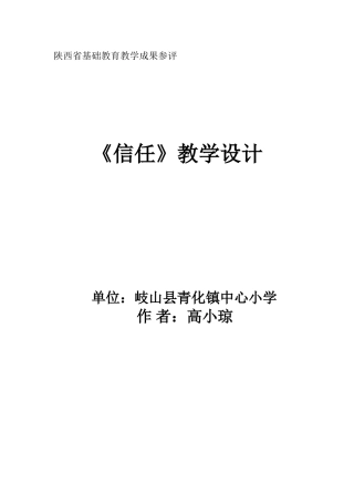 信任教学设计（高小琼）
