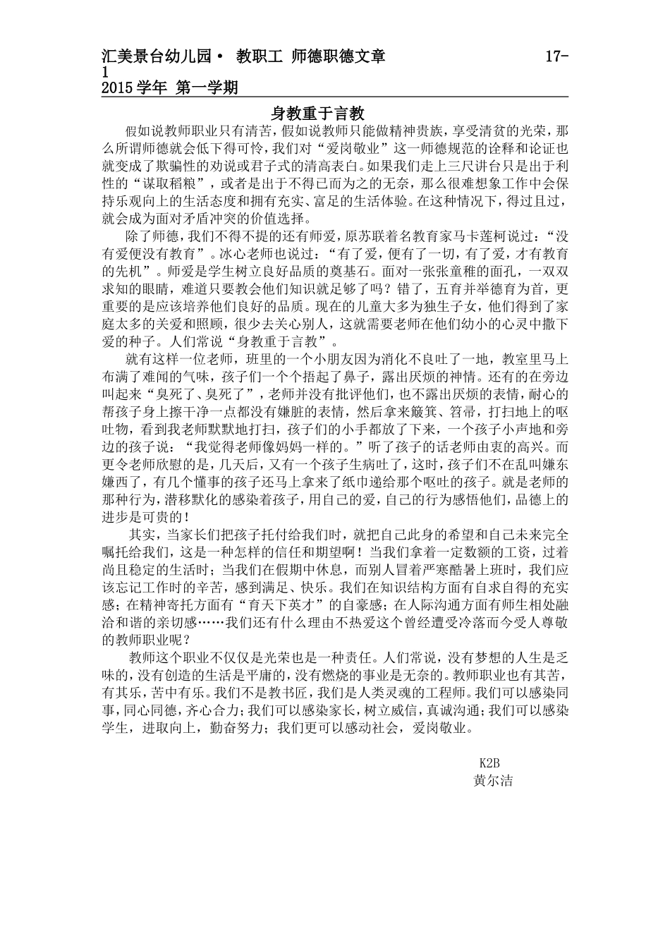 2015学年第一学期09月K2B班黄尔洁老师：编号《17-1优秀师德职德文章》_第1页