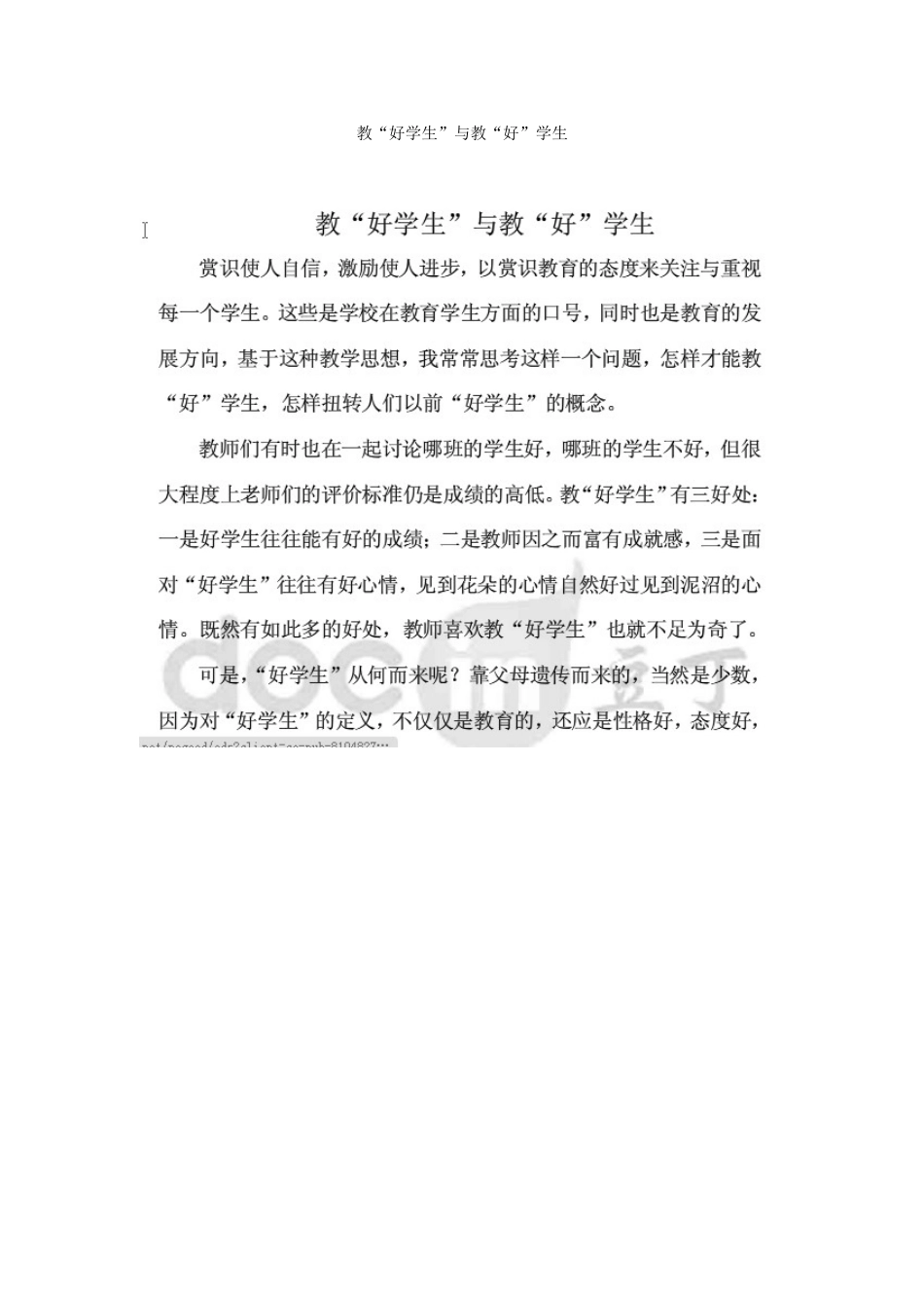 教“好学生”与教“好”学生_第1页