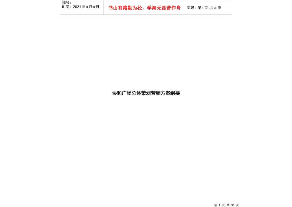 协和广场总体策划营销方案纲要_第1页
