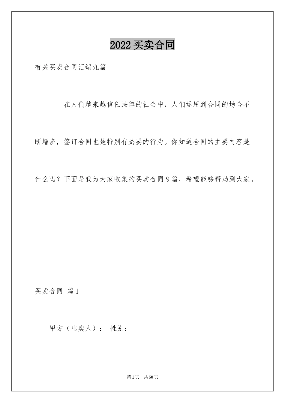 2024买卖合同_1403_第1页