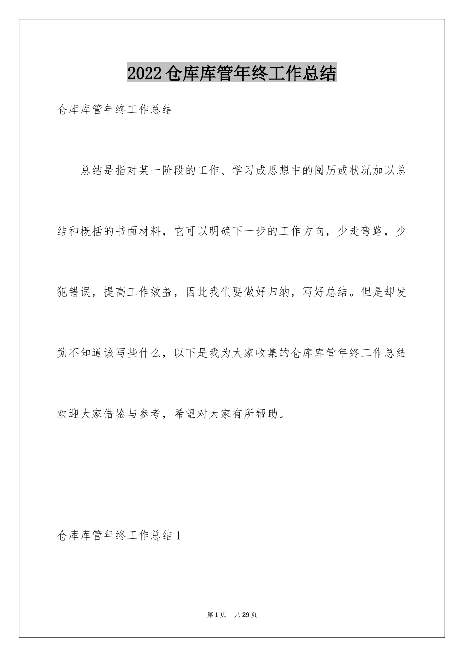 2024仓库库管年终工作总结_1_第1页