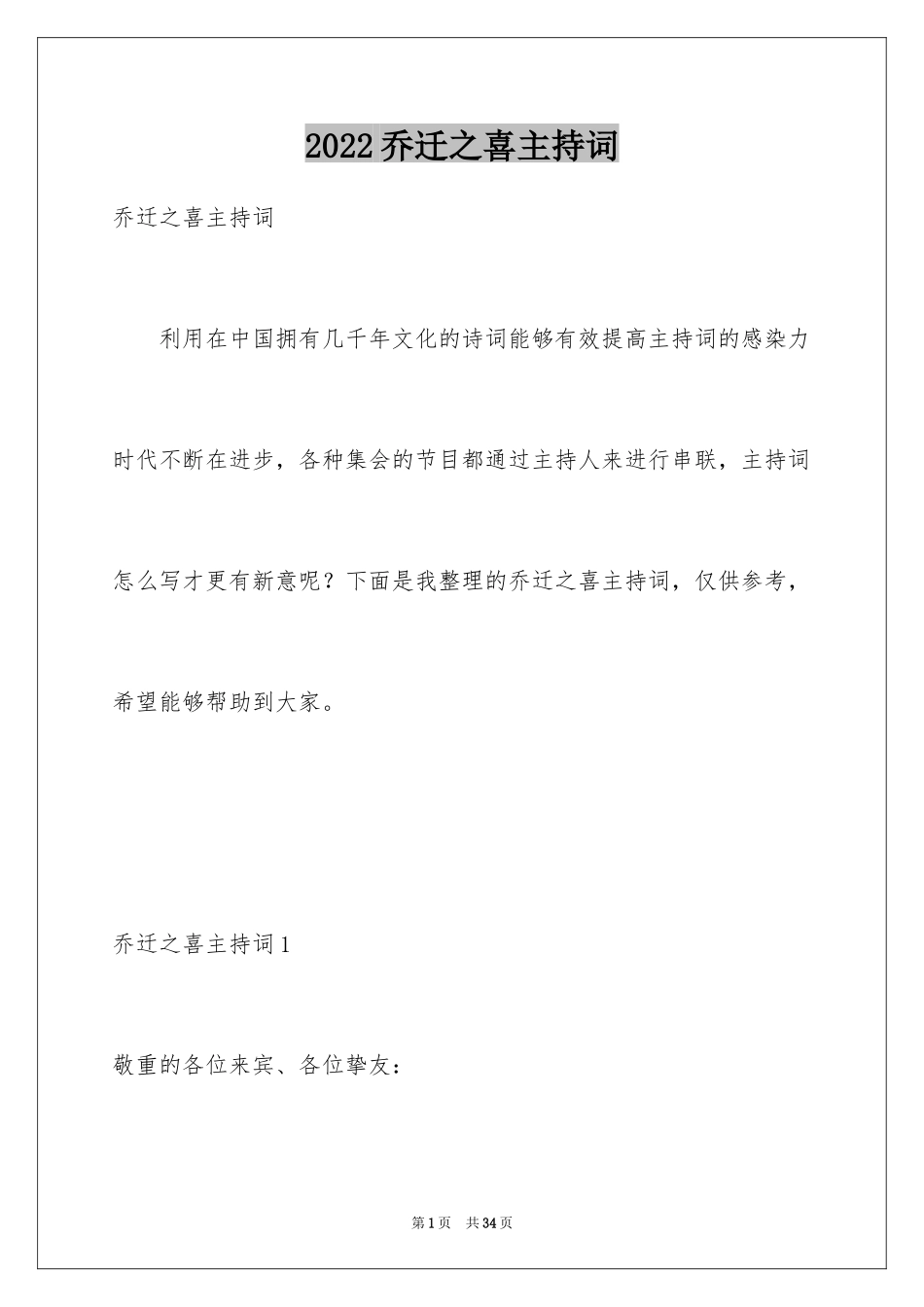 2024乔迁之喜主持词_13_第1页