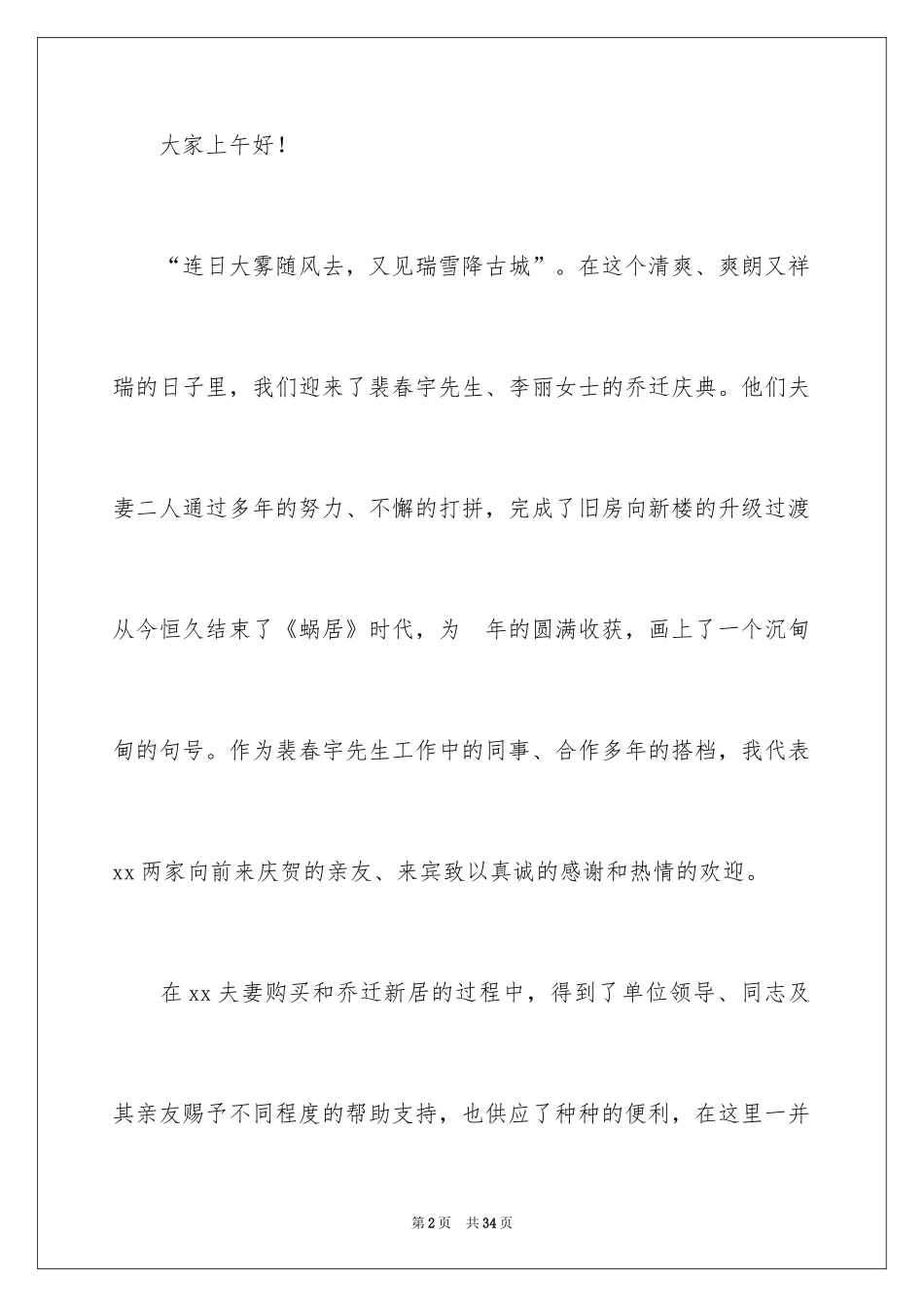 2024乔迁之喜主持词_13_第2页