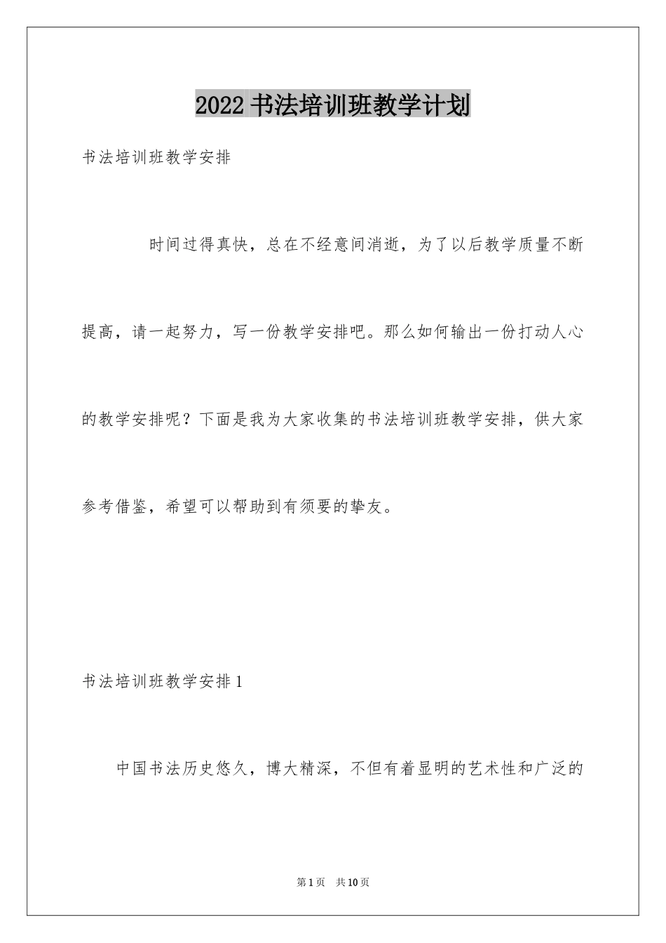 2024书法培训班教学计划_第1页