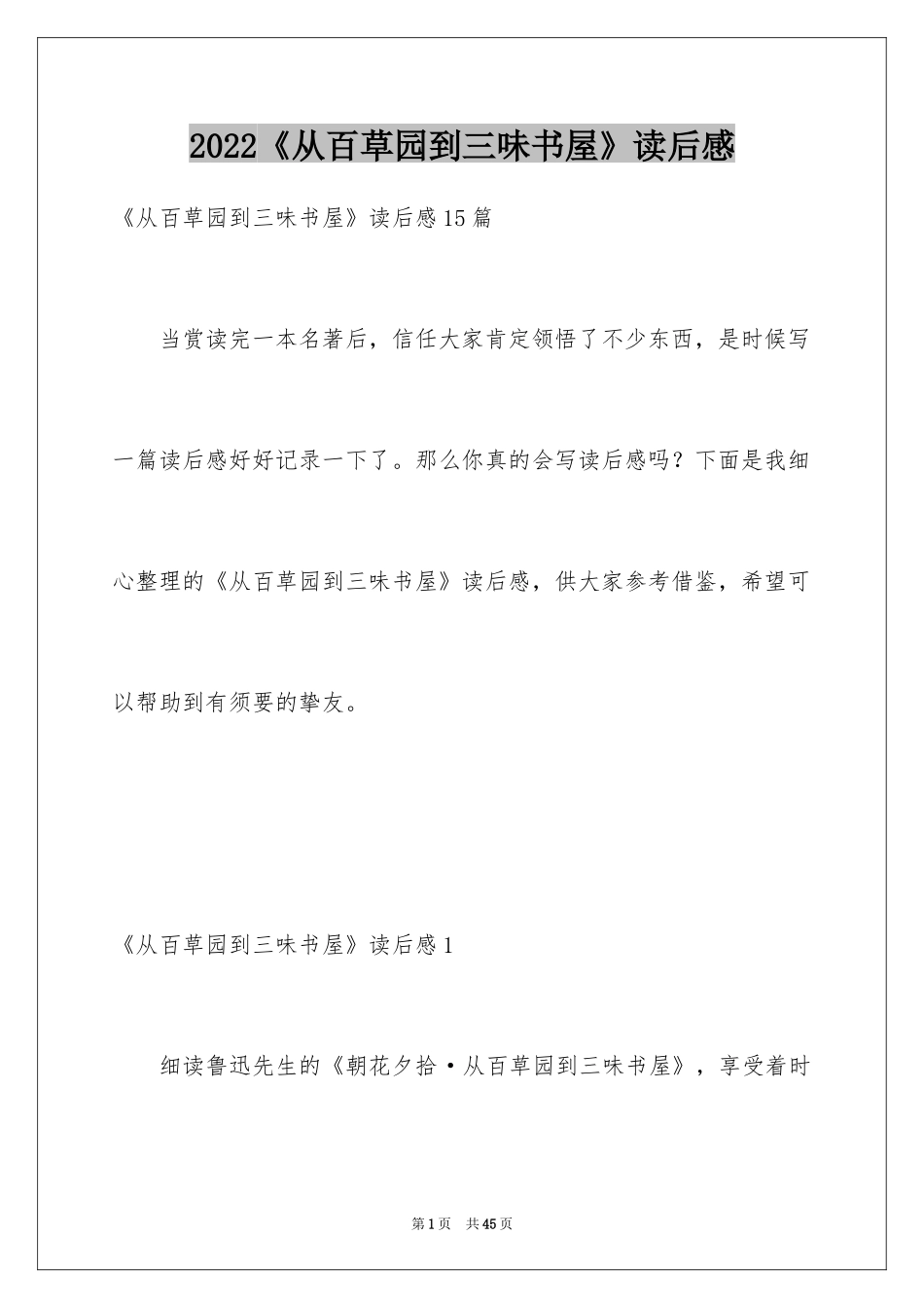 2024《从百草园到三味书屋》读后感_1_第1页