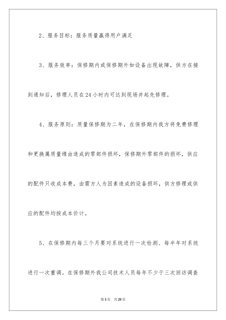 2024产品售后服务保证书_1_第3页