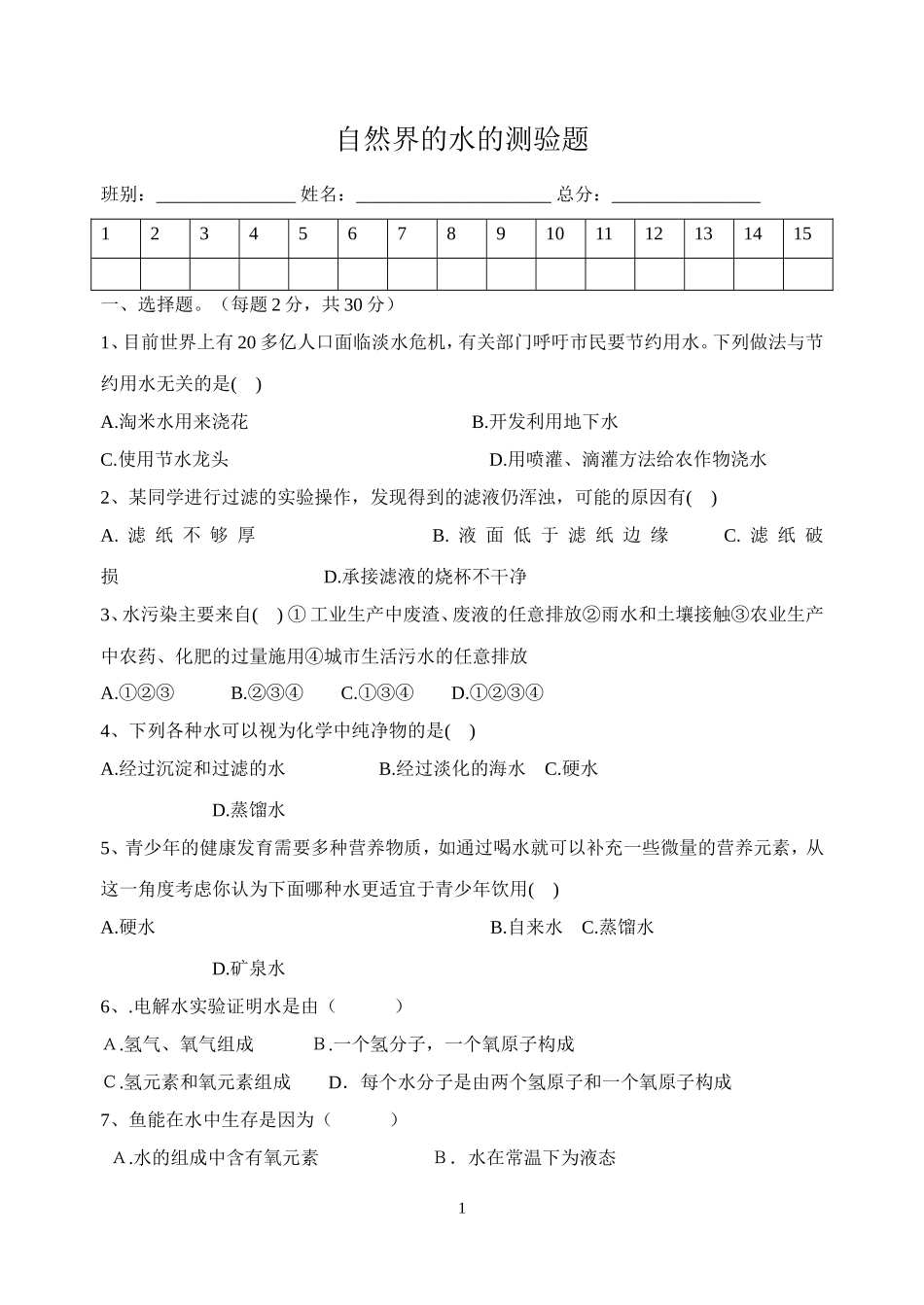 自然界的水的测验题_第1页