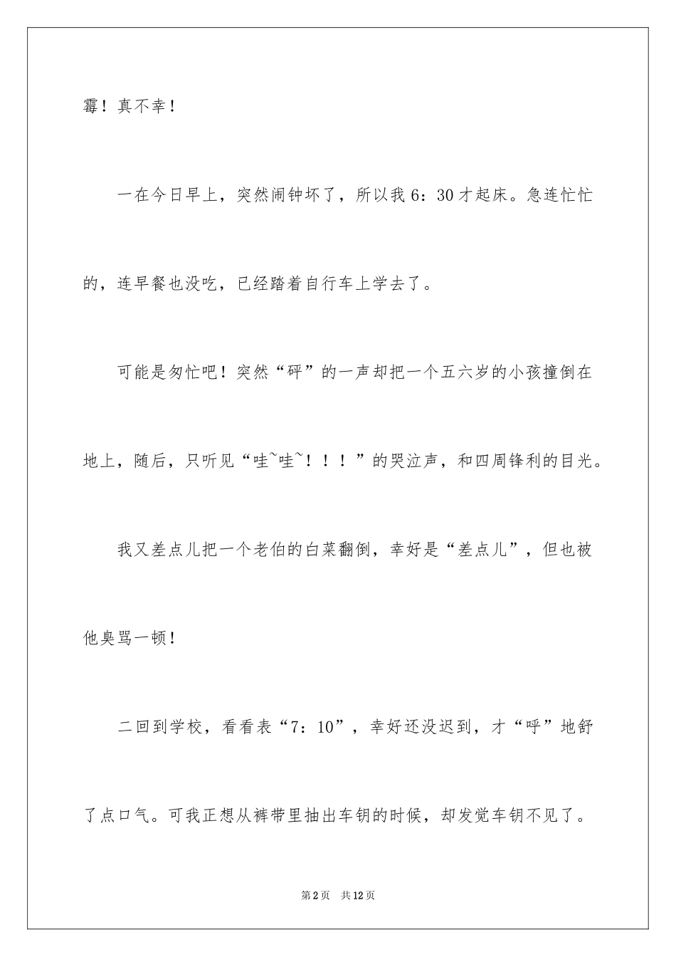 2024倒霉事件小学作文_第2页