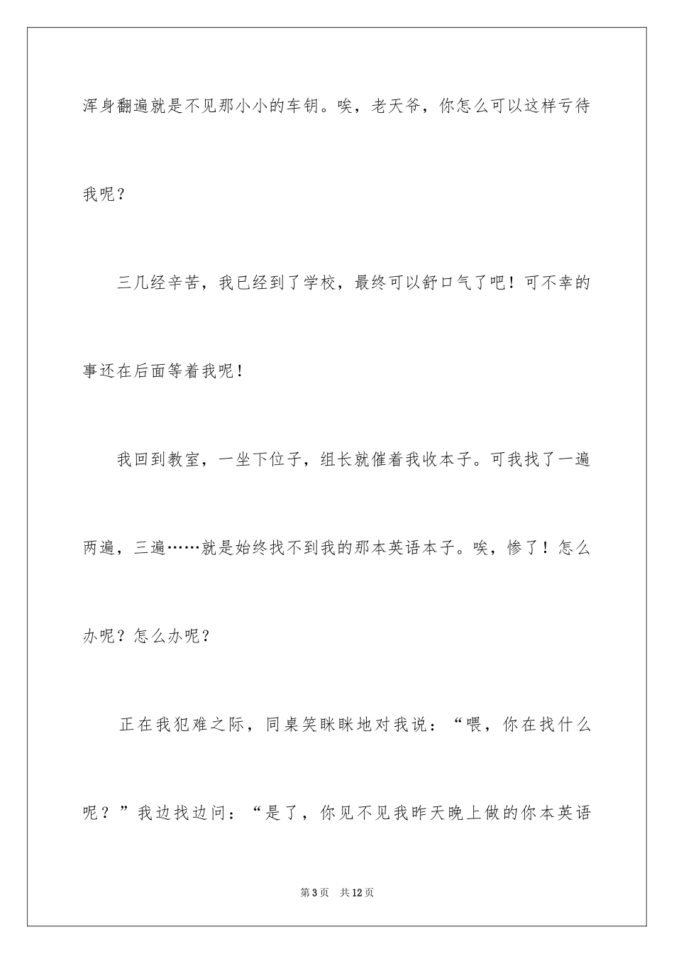 2024倒霉事件小学作文_第3页