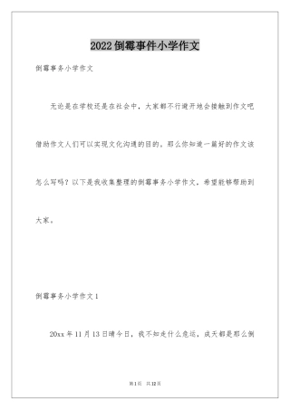 2024倒霉事件小学作文