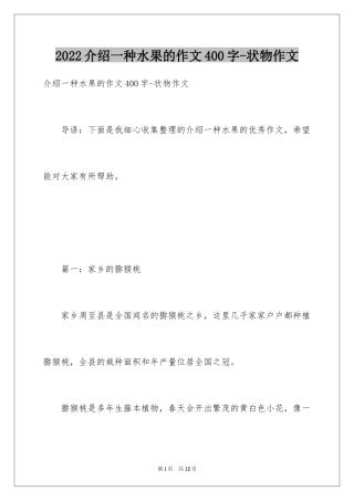 2024介绍一种水果的作文400字-状物作文