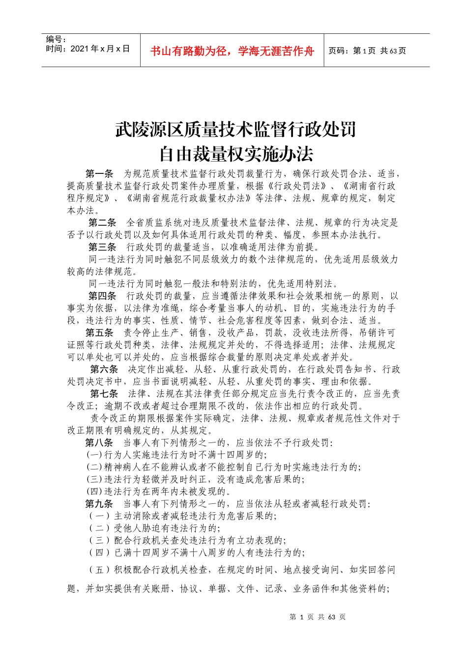 武陵源区质量技术监督行政处罚_第1页