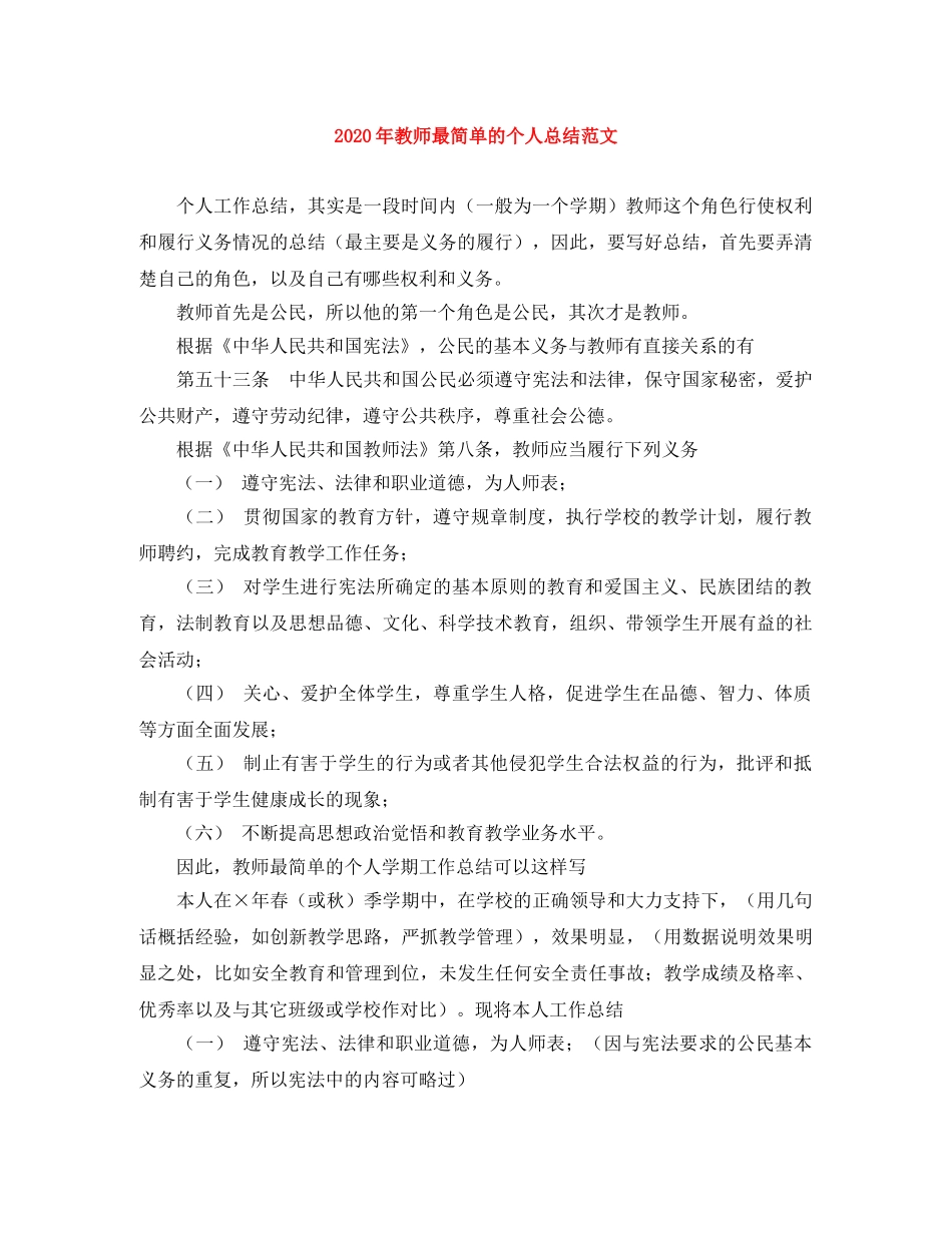 2020年教师最简单的个人总结范文 _第1页