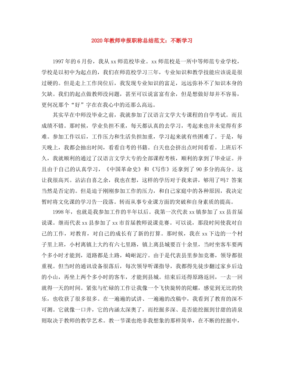 2020年教师申报职称总结范文不断学习 _第1页