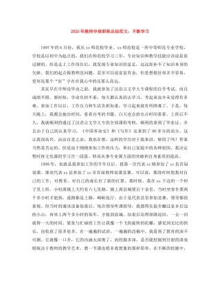 2020年教师申报职称总结范文不断学习 