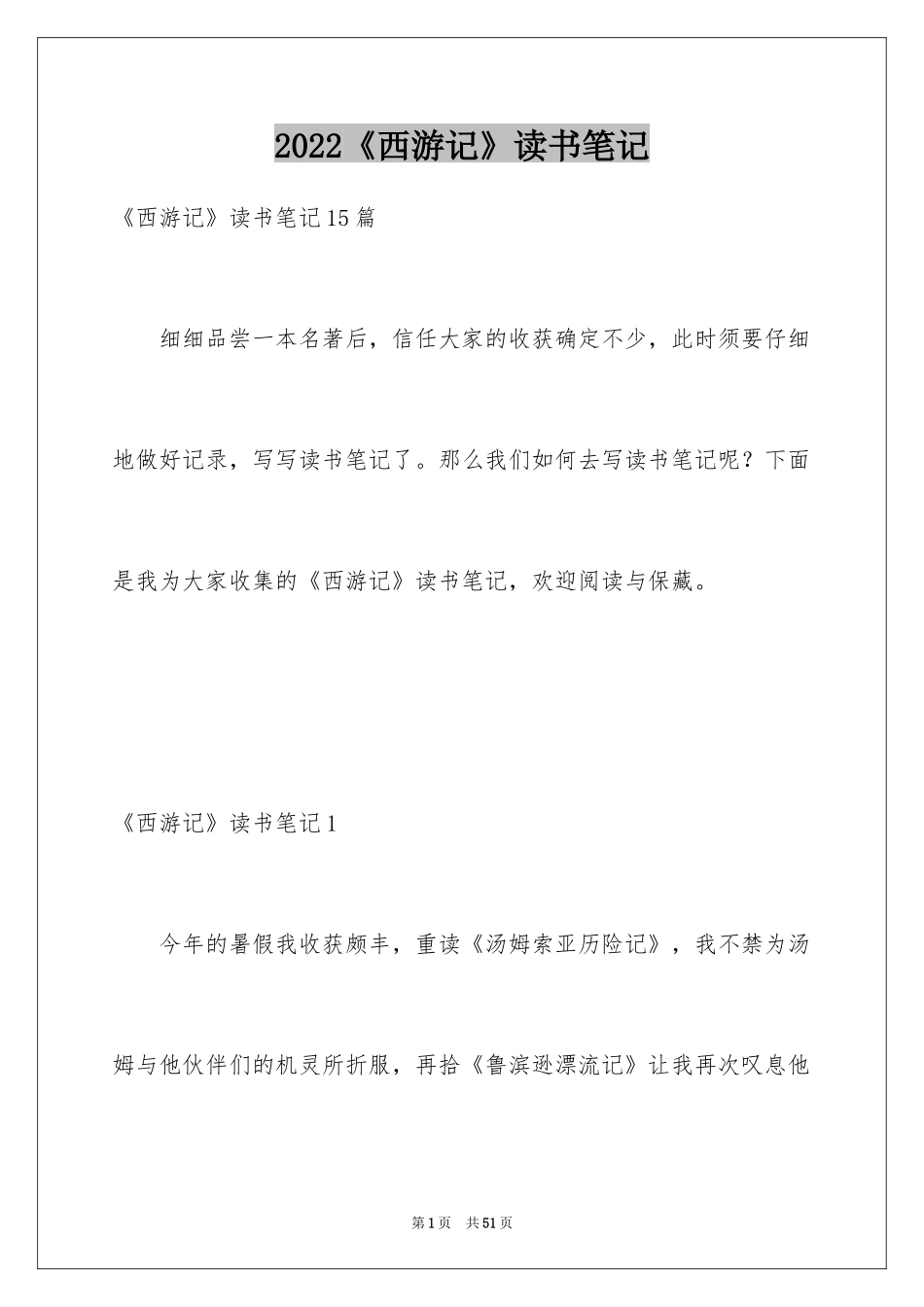 2024《西游记》读书笔记_50_第1页