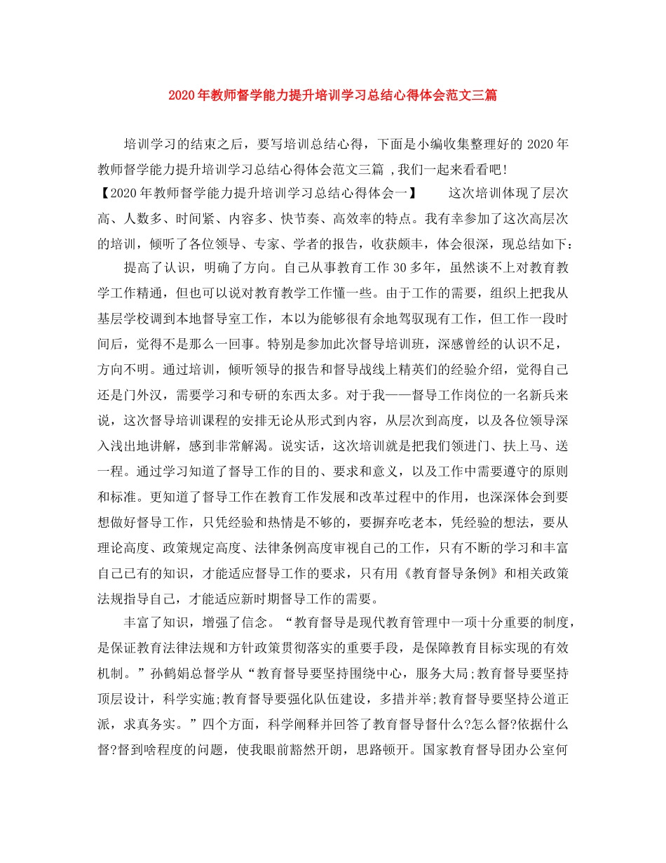 2020年教师督学能力提升培训学习总结心得体会范文三篇 _第1页