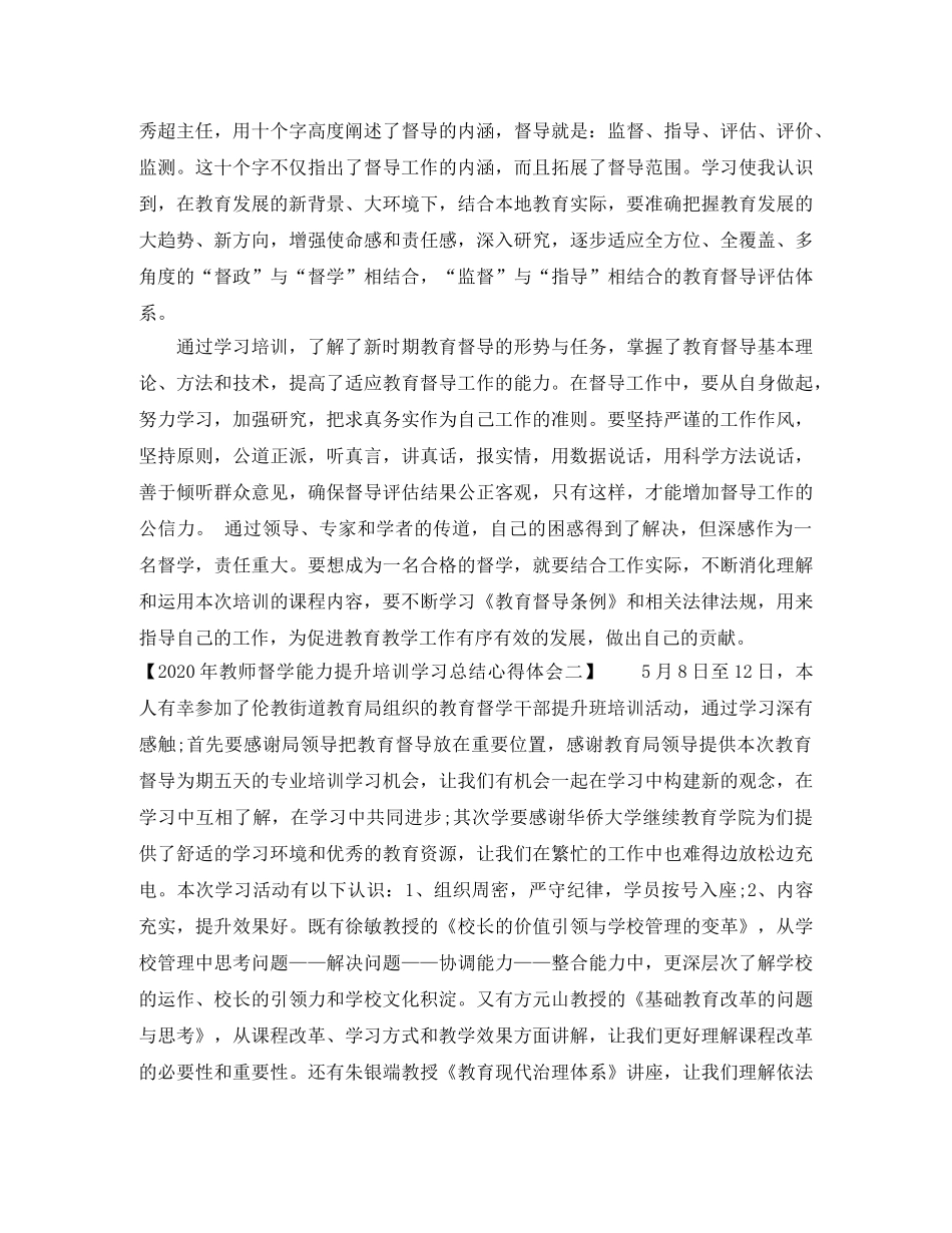 2020年教师督学能力提升培训学习总结心得体会范文三篇 _第2页