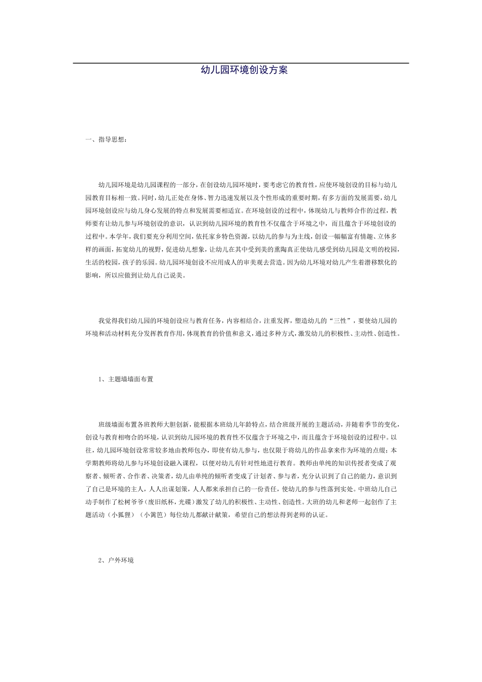 幼儿园环境创设方案_第1页