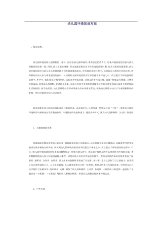 幼儿园环境创设方案