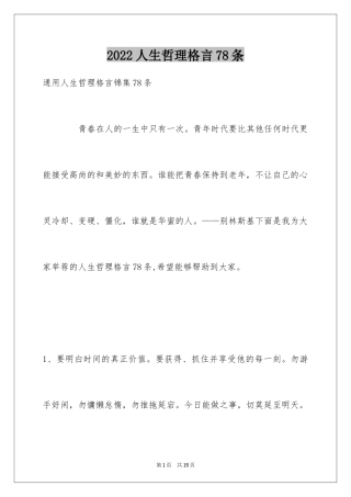 2024人生哲理格言78条_5