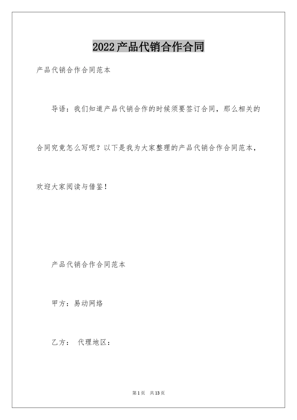 2024产品代销合作合同_第1页