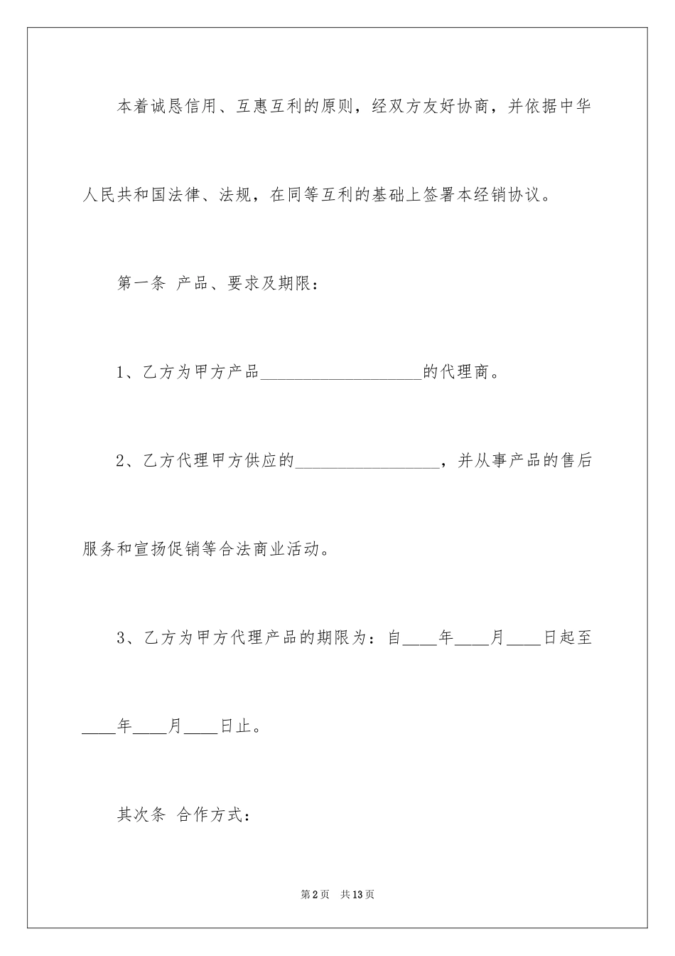 2024产品代销合作合同_第2页