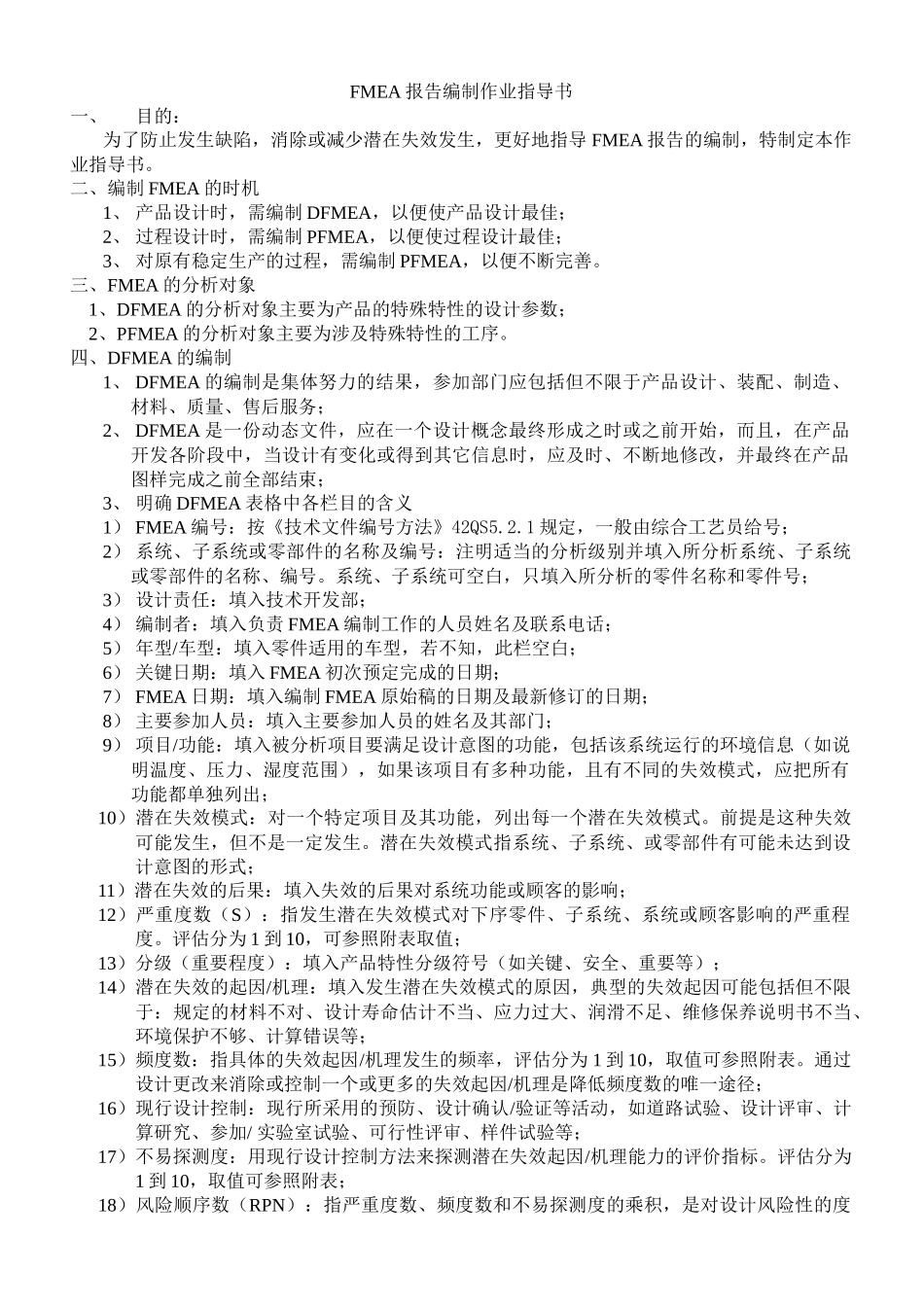 FMEA报告编制作业指导书_第1页
