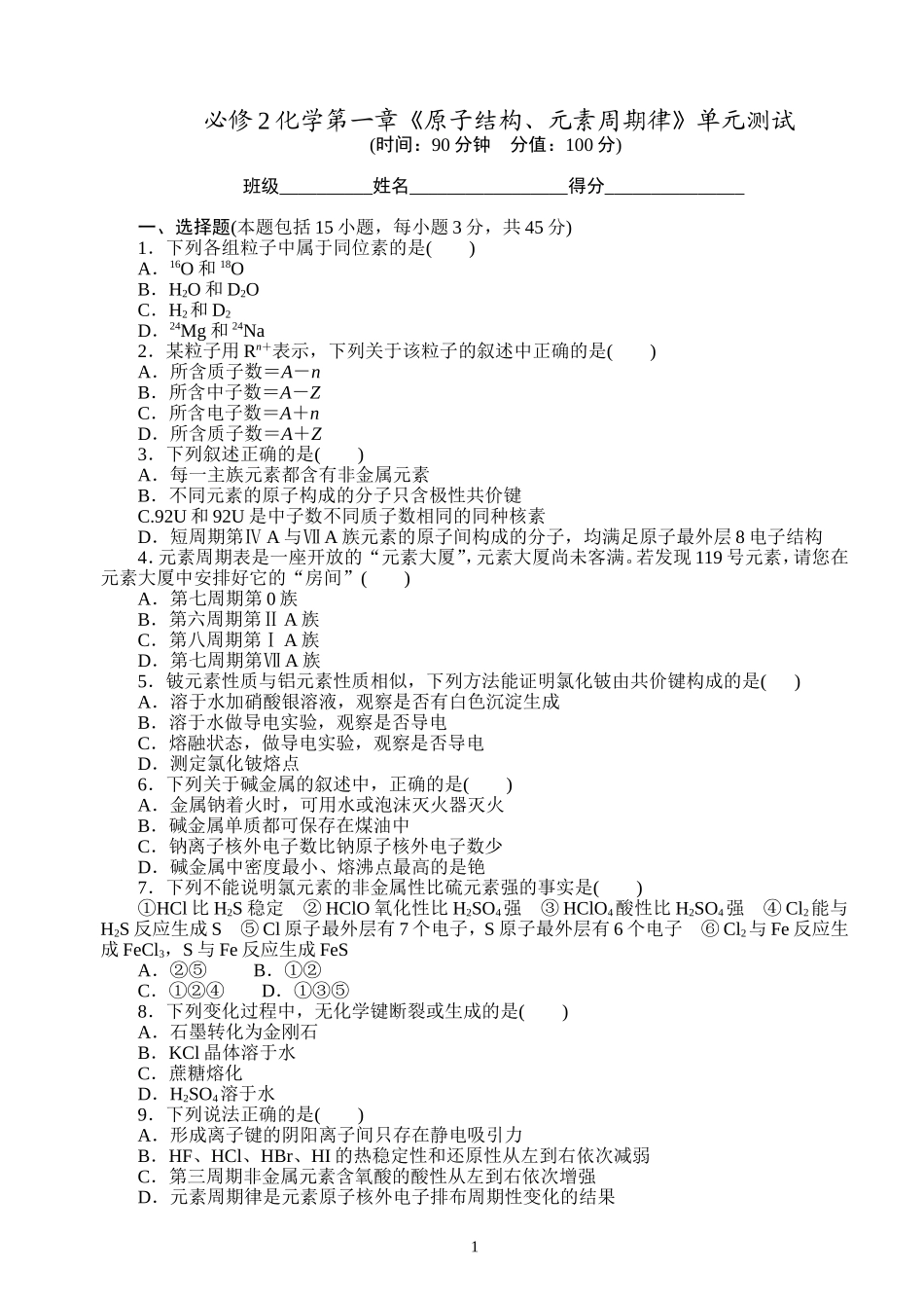 《原子结构、元素周期律》单元测试_第1页