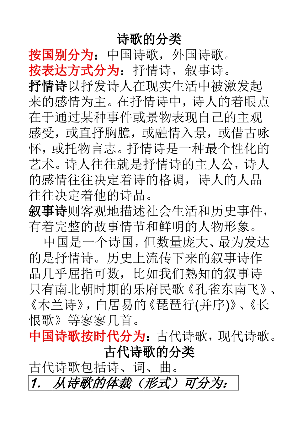 古代诗歌的分类_第1页