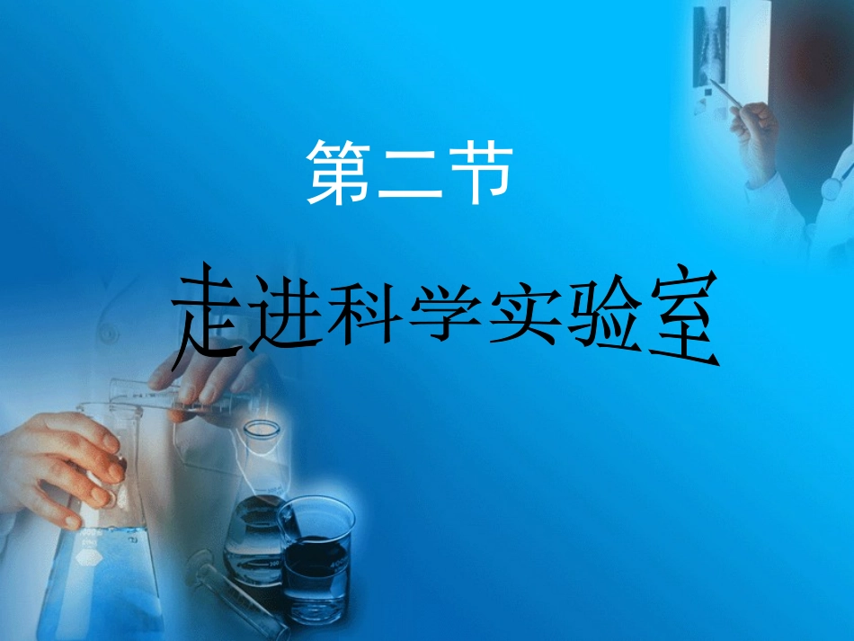 走进科学实验室_第1页