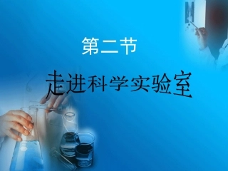 走进科学实验室