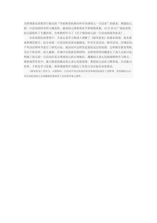 《关于规范幼儿园一日活动的指导意见》
