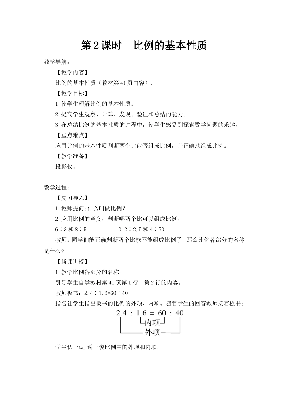 第2课时比例的基本性质_第1页