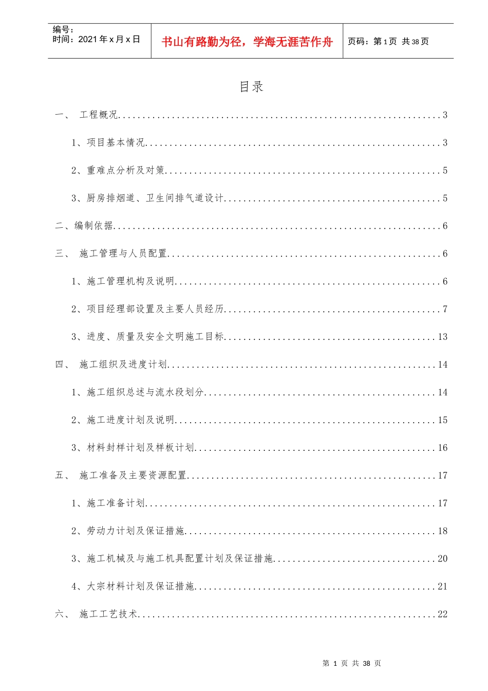 重庆-01-销售物业一期(C、D、E)地块烟道安装施工方案_第1页