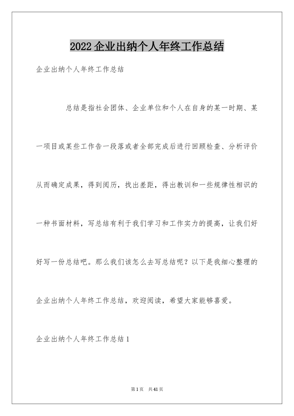 2024企业出纳个人年终工作总结_第1页