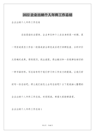 2024企业出纳个人年终工作总结