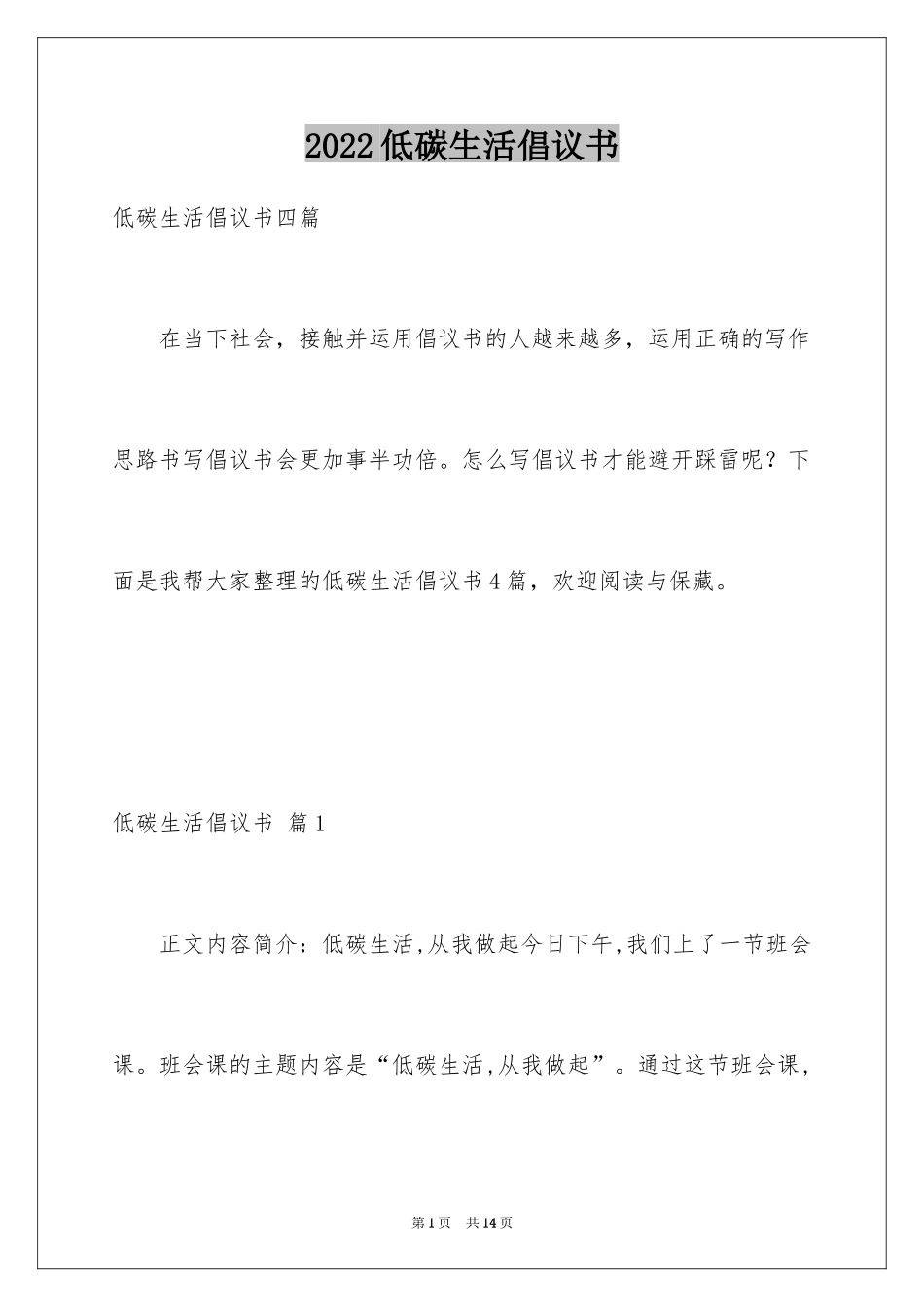 2024低碳生活倡议书_112_第1页