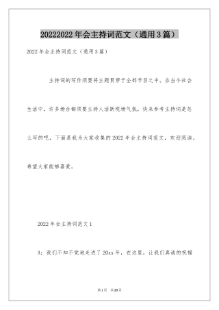 20242024年会主持词范文（通用3篇）