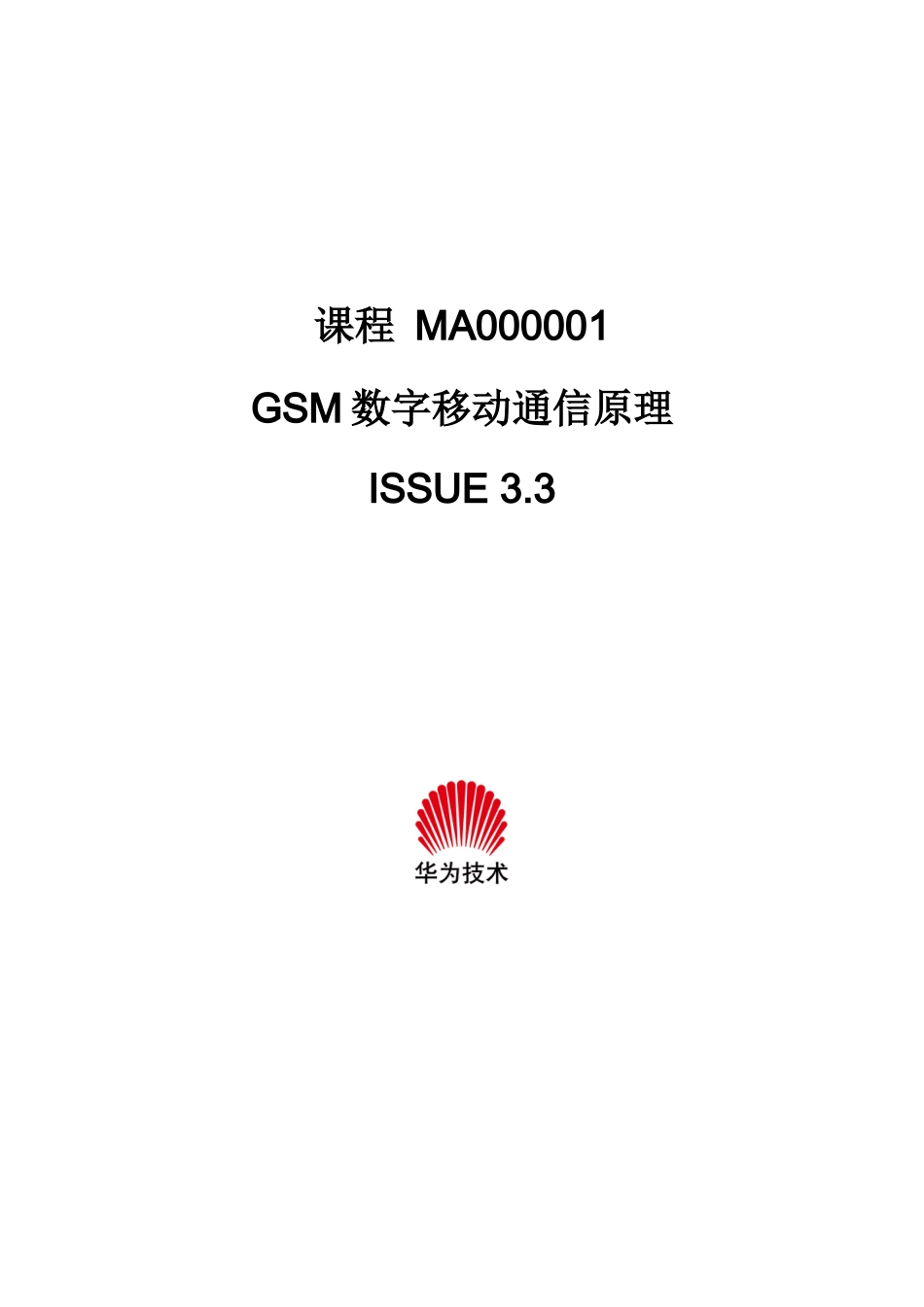 华为-GSM数字移动通信原理培训教材_第1页