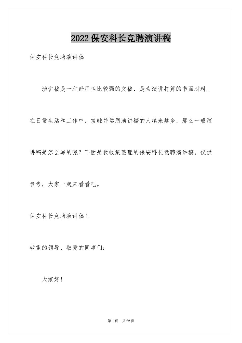 2024保安科长竞聘演讲稿_第1页