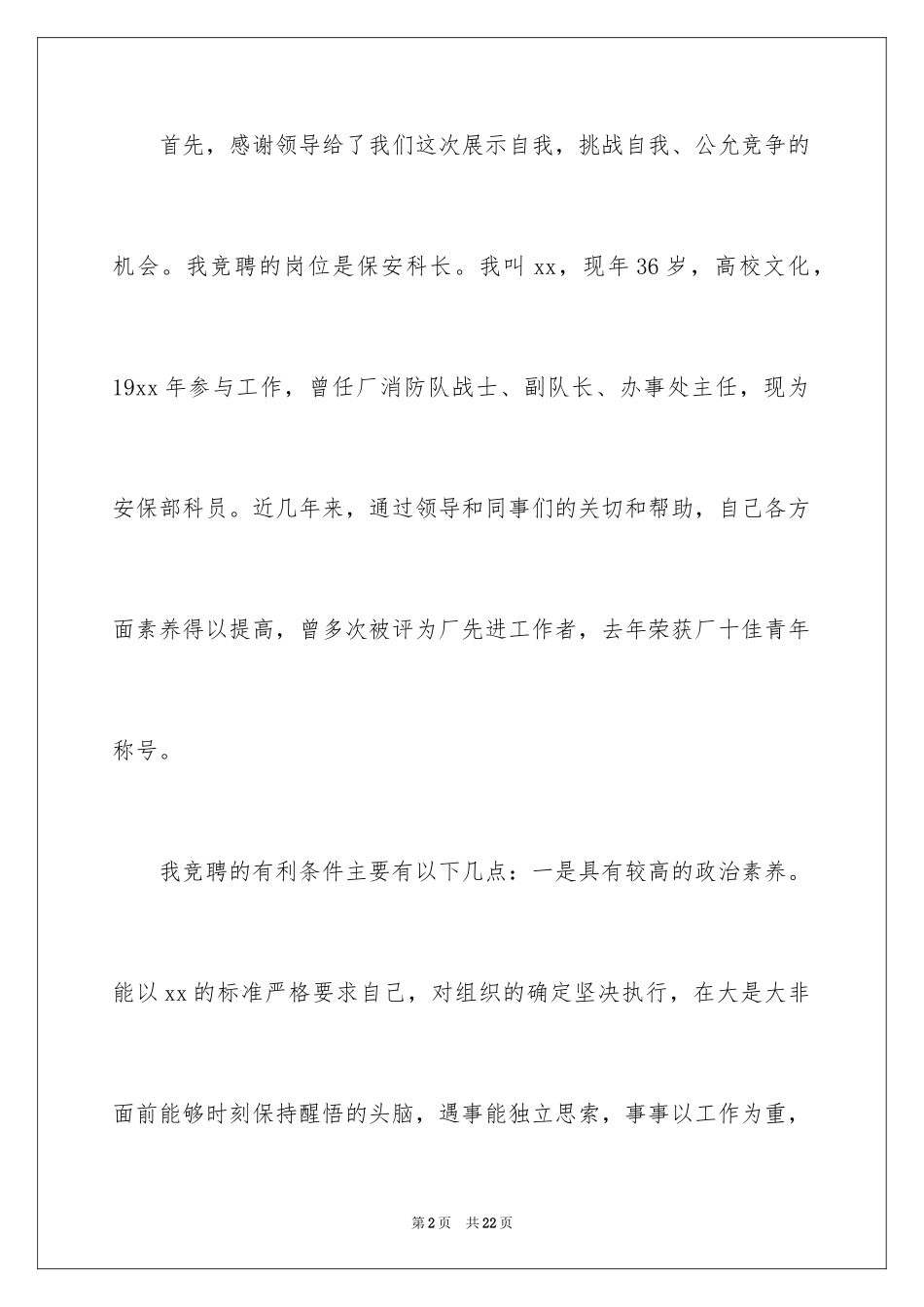 2024保安科长竞聘演讲稿_第2页