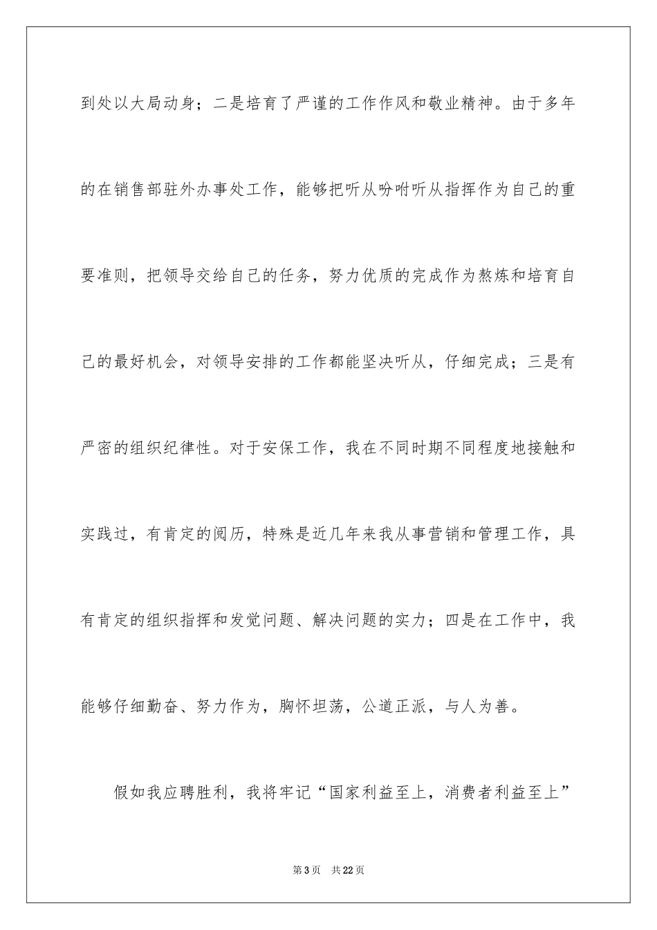 2024保安科长竞聘演讲稿_第3页