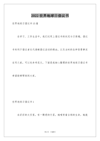 2024世界地球日倡议书_52