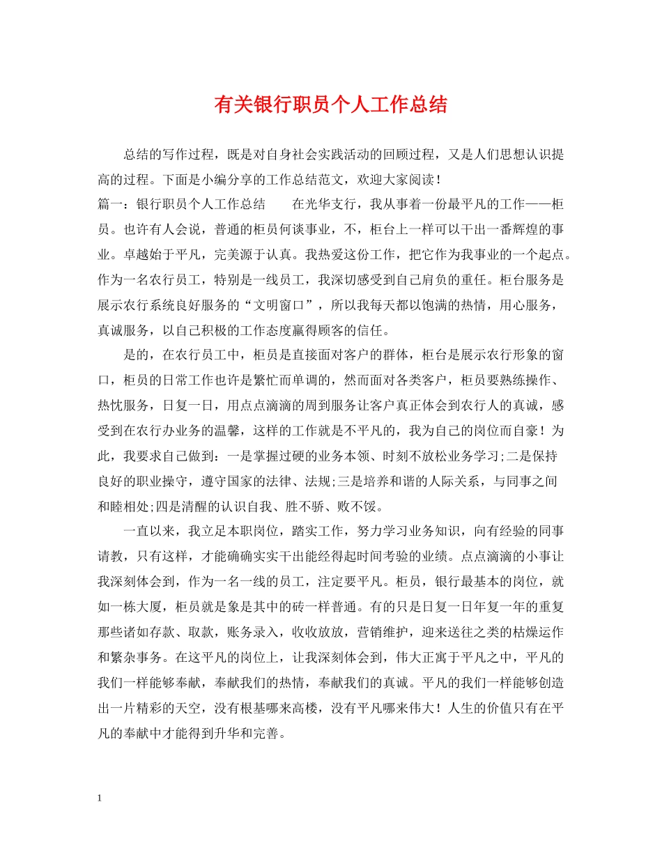 有关银行职员个人工作总结_第1页