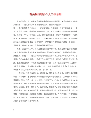 有关银行职员个人工作总结